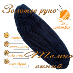 Нитки для ручного вязания 2шт.0,5кг/1000м, пряжа трехниточная в пасмах для вязания крючком, спицами 250-300гр/шт. из чистого акрила цвет Темно-синий Золотое руно