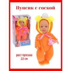 Кукла пупс с соской в оранжевом костюме Surprise Kids