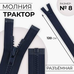 Молния разъёмная «Трактор», №8, замок автомат, 120 см, цвет тёмно-синий Noname