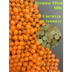 Бусины круглые 10мм светящиеся 500г для сумок и рукоделия Twinkle Goods