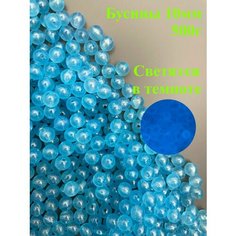Бусины круглые 10мм светящиеся 500г для сумок и рукоделия Twinkle Goods