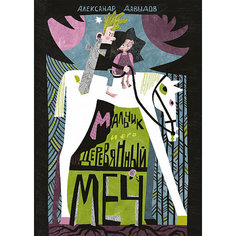 Мальчик и его деревянный меч Самокат