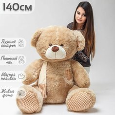 Большой плюшевый медведь, мягкая игрушка мишка Тоффи 140 см Нет бренда