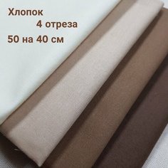 Набор, ткань 4 отреза размером 50 на 40 см, для рукоделия и создания кукол нет бренда