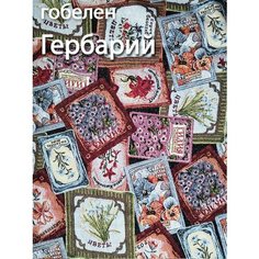 Гобелен ткань Гербарий обивочная мебельная обивка дивана пошив шторы Taptex
