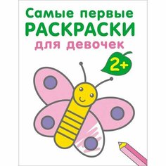 Самые первые раскраски. Для девочек. 2+ Робинс