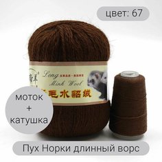 Пряжа для вязания Пух Норки (длинный ворс) 67 90% пух норки, 10% полиамид, 50г 350м + добавочная нить 1шт Нет бренда