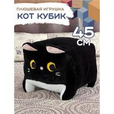 Игрушка кот-кубик Мягкая Плюшевая, черный цвет, 45 см Нет бренда