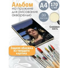Альбом планшет для рисования акварелью "актриса Феррейра Барби" Альбомы