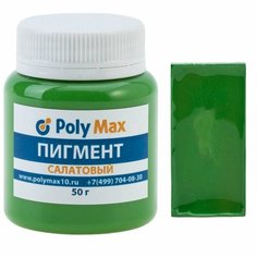 Пигментная паста салатовая 50 г. для окрашивания смолы и жидкого пластика. Poly Max