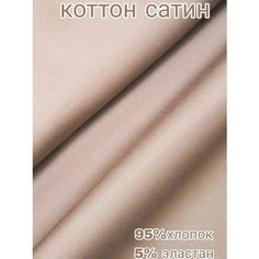 Ткань для шитья и рукоделия Коттон сатин , цв. бежевый, отрез 150*145 см, Корея Нет бренда