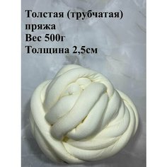 Толстая трубчатая пряжа для вязания руками 500г Twinkle Goods