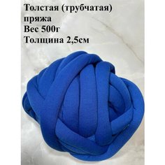 Толстая трубчатая пряжа для вязания руками 500г Twinkle Goods