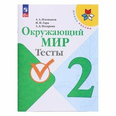 Окружающий мир. 2 класс. Тесты 2023 Плешаков А. А, Гара Н. Н, Назарова З. Д. Просвещение