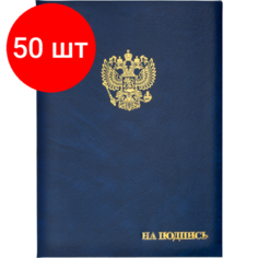 Комплект 50 штук, Папка адресная бумвинил А4 (объемная) На подпись Госсимволика синяя Noname