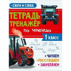 Тетрадь-тренажёр по чтению «Слоги и слова», с трактором Виком, 24 страницы Проф Пресс