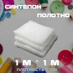 Синтепон полотно, утеплитель для одежды, для одеял, плотность 100 отрез 1м*1м Нет бренда