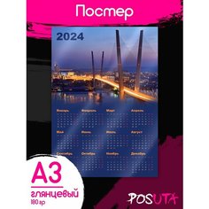 Постеры календарь настенный 2024 плакат Posuta