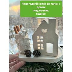 Новогодний набор из гипса : поднос+подсвечник+поднос для раскрашивания/росписи Dary Cryma
