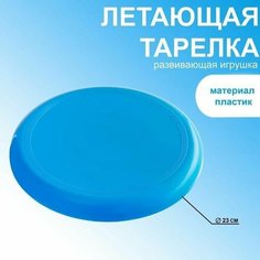 Летающая тарелка, d-23 см, голубая Pro Market
