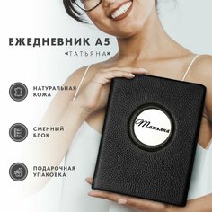 Ежедневник "Татьяна" из натуральной кожи недатированный А5 на кольцах Нет бренда