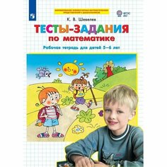 Тетрадь рабочая Шевелев К. В. тесты-задания по математике 5-6 лет Просвещение