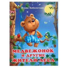 Добрые книжки для детей. Медвежонок и другие жители леса Flamingo