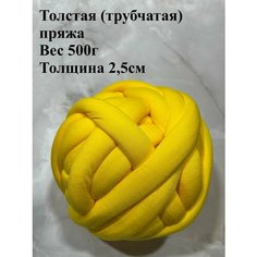 Толстая трубчатая пряжа для вязания руками 500г Twinkle Goods