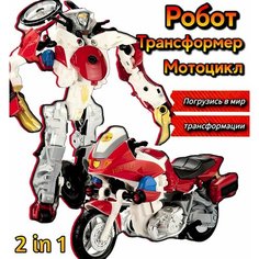 Робот-трансформер Мотоцикл. 2 в 1, лучший подарок мальчику Аниматро