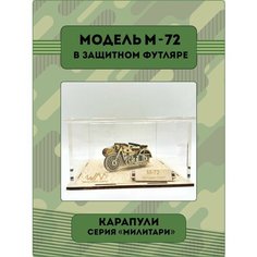Конструктор деревянный М-72 Wood Mo