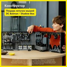Конструктор Пещера Бэтмена / S0923 / 3981 деталь Нет бренда