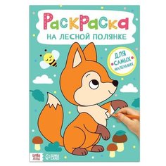 Раскраска «На лесной полянке», 16 стр, формат А4 Буква Ленд