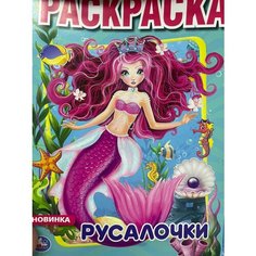 Раскраска русалка Нет бренда