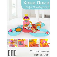 Хома Дома "Хомбургер" с фигуркой плюшевого хомячка / Интерактивная игрушка питомец 1 Toy