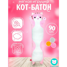Мягкая игрушка кот Батон 90 см, розовый, милый Kotik