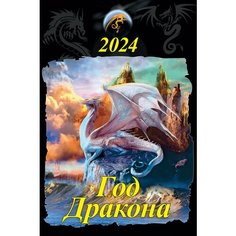 Календарь настенный перекидной Символ Года Дракон 2024г. 12 постеров
