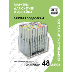 Набор двусторонних заправляемых спиртовых маркеров SKETCHMARKER Basic 3 базовые оттенки 48шт в пластиковом органайзере