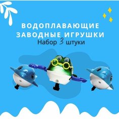Игрушка Лягушка + Дельфин заводная водоплавающая для игры в ванной для детей Water Fun