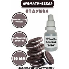 Отдушка косметическая для свечей печенье "Орео", отдушка для мыла, ароматизатор Нет бренда