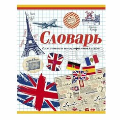 Тетрадь-словарь спецлиновка А5 48л. Международный стиль (48-1320) цвет. мелов. обл,4 вида в короб. ПрофПресс Канц