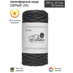 Шнур полиэфирный Saltera - 3 мм, серый (33), 100 м/200 г, 100% полиэфир, без сердечника /шнур для вязания, рукоделия, макраме/