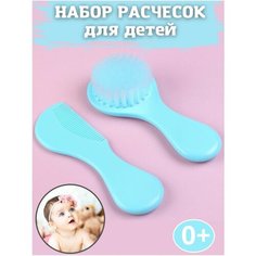 Набор расческа и щетка для детей Sa Ro Kids