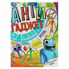 Разноцветные герои. 6-7 лет. Раскраска. Антигаджет. 214х290 мм. Opt Baza
