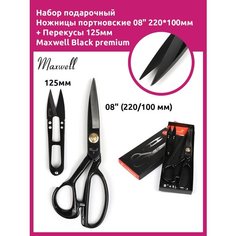 Набор подарочный Ножницы портновские 08" 220*100 мм + Перекусы 125мм Maxwell Black premium