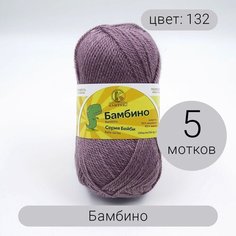 Пряжа Камтекс Бамбино 132 сухая роза 35% шерсть, 65% акрил 50г 150м 5шт