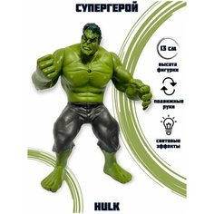 Фигурка игрушка "Халк" со световыми эффектами/ Супергерой Марвел "Hulk" Нет бренда