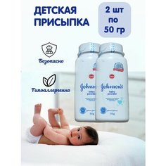 JOHNSONS BABY Присыпка детская тальк для новорожденных под подгузник для тела 2 шт. по 50 гр