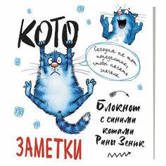 Блокнот контэнт 30 листов, с синими котами Рины Зенюк 2 "Кото-заметки" белый (9785001418177)