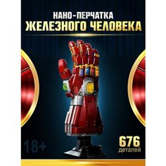 Конструктор Перчатка Железного Человека Счастливы дети