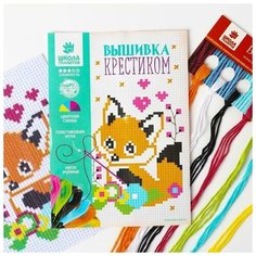 Вышивка крестиком для детей Лисёнок 14 х 10 см. Набор для творчества Школа талантов
